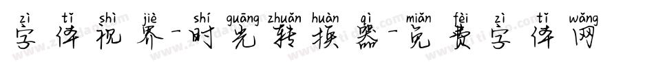 字体视界-时光转换器字体转换