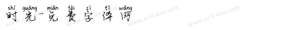 时光字体转换