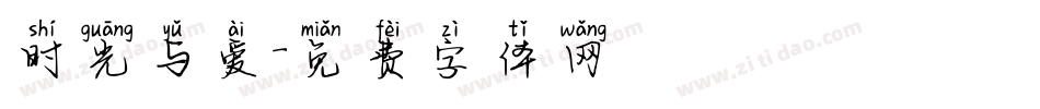 时光与爱字体转换