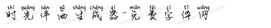 时光伴雨生成器字体转换