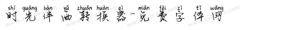 时光伴雨转换器字体转换
