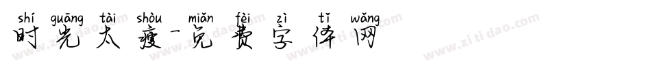 时光太瘦字体转换