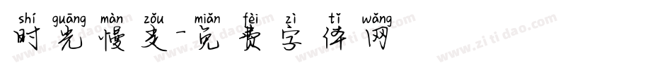 时光慢走字体转换