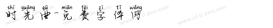 时光曲字体转换