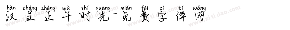 汉呈正午时光字体转换
