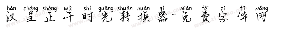 汉呈正午时光转换器字体转换