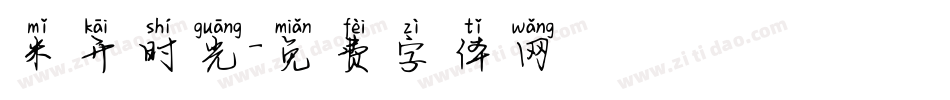 米开时光字体转换