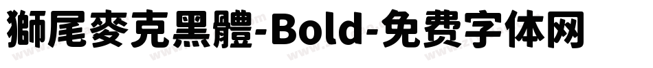 獅尾麥克黑體-Bold字体转换