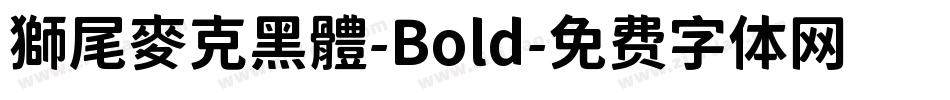 獅尾麥克黑體-Bold字体转换