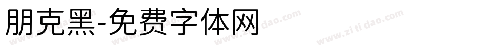 朋克黑字体转换