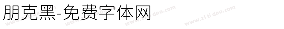 朋克黑字体转换