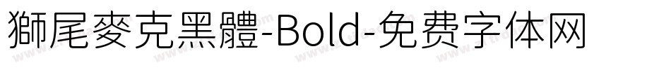 獅尾麥克黑體-Bold字体转换