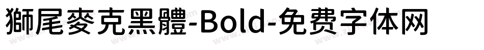 獅尾麥克黑體-Bold字体转换