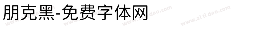 朋克黑字体转换