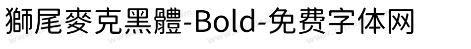 獅尾麥克黑體-Bold字体转换