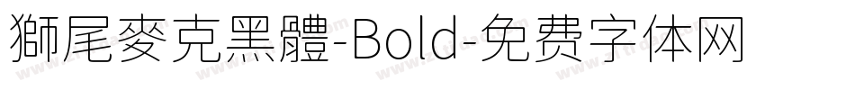獅尾麥克黑體-Bold字体转换