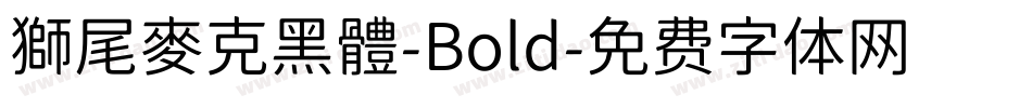 獅尾麥克黑體-Bold字体转换