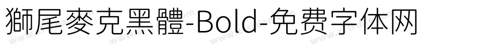 獅尾麥克黑體-Bold字体转换