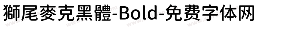 獅尾麥克黑體-Bold字体转换