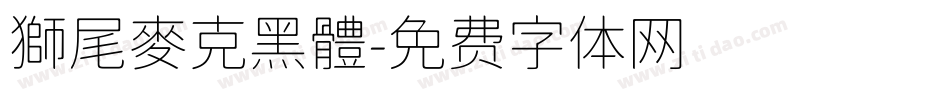 獅尾麥克黑體字体转换