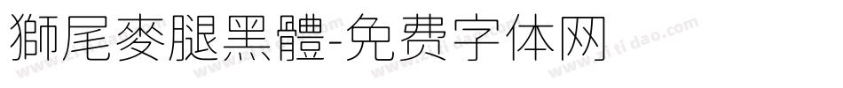 獅尾麥腿黑體字体转换