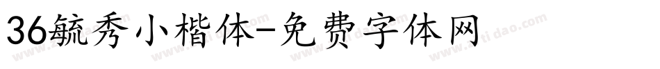 36毓秀小楷体字体转换