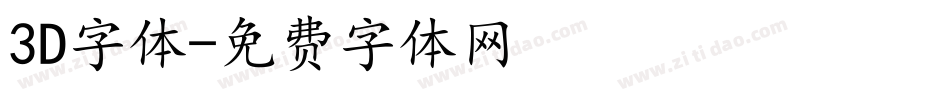 3D字体字体转换