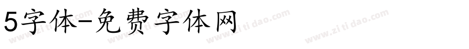 5字体字体转换