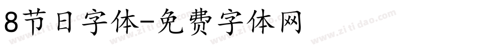 8节日字体字体转换