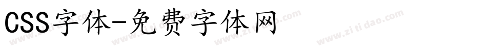 CSS字体字体转换