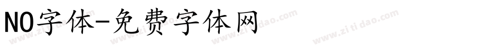 NO字体字体转换