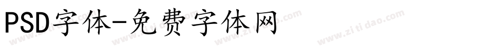 PSD字体字体转换