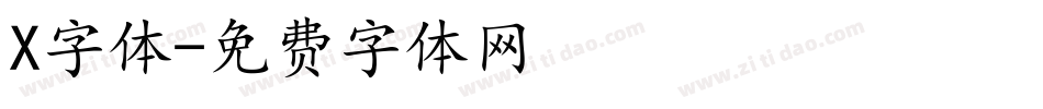 X字体字体转换