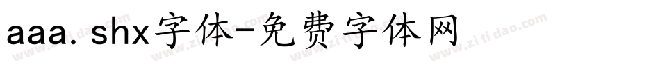 aaa.shx字体字体转换