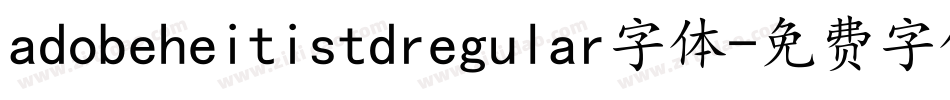 adobeheitistdregular字体字体转换