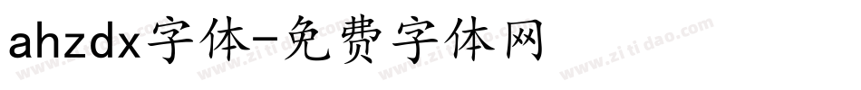 ahzdx字体字体转换