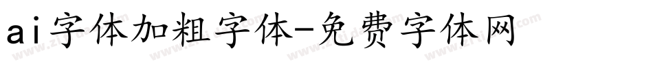 ai字体加粗字体字体转换