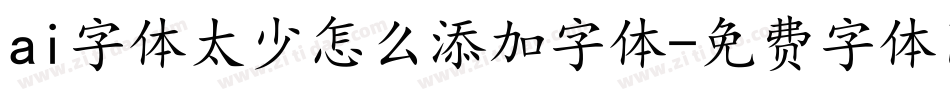 ai字体太少怎么添加字体字体转换