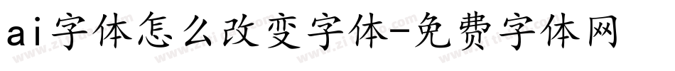ai字体怎么改变字体字体转换