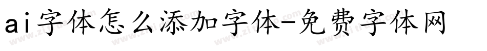 ai字体怎么添加字体字体转换