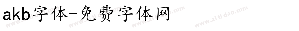 akb字体字体转换