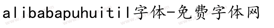 alibabapuhuitil字体字体转换