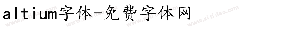 altium字体字体转换
