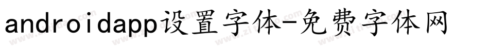 androidapp设置字体字体转换
