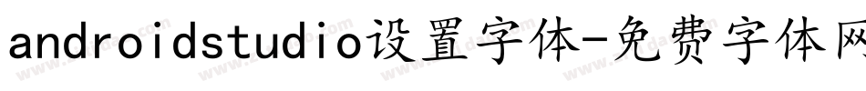 androidstudio设置字体字体转换