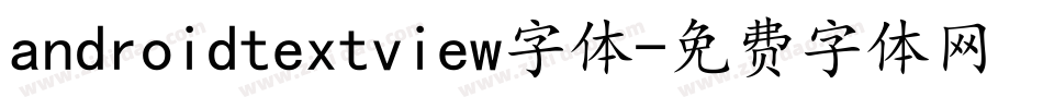 androidtextview字体字体转换