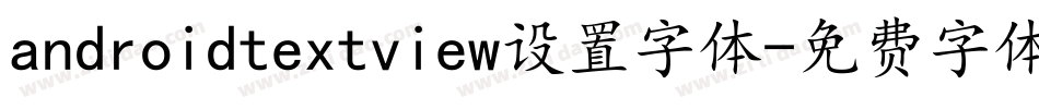 androidtextview设置字体字体转换