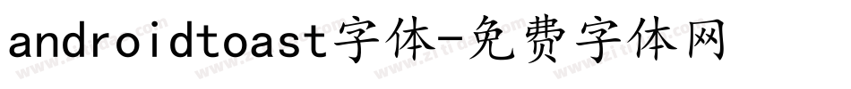 androidtoast字体字体转换