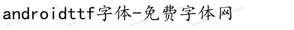 androidttf字体字体转换