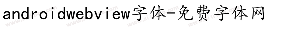 androidwebview字体字体转换